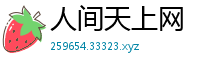 人间天上网